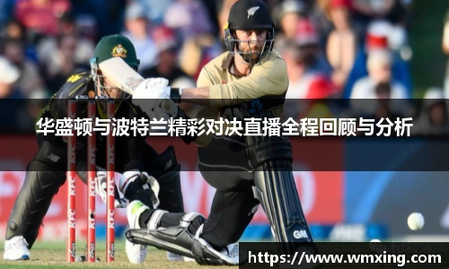 华盛顿与波特兰精彩对决直播全程回顾与分析